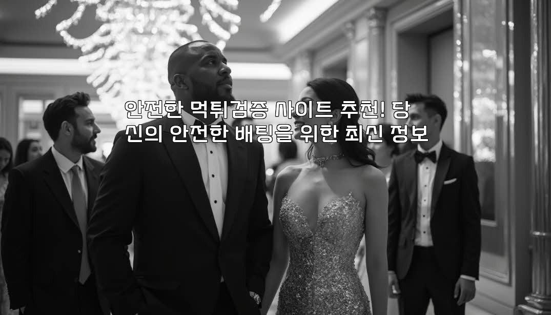 안전한 먹튀검증 사이트 추천! 당신의 안전한 배팅을 위한 최신 정보